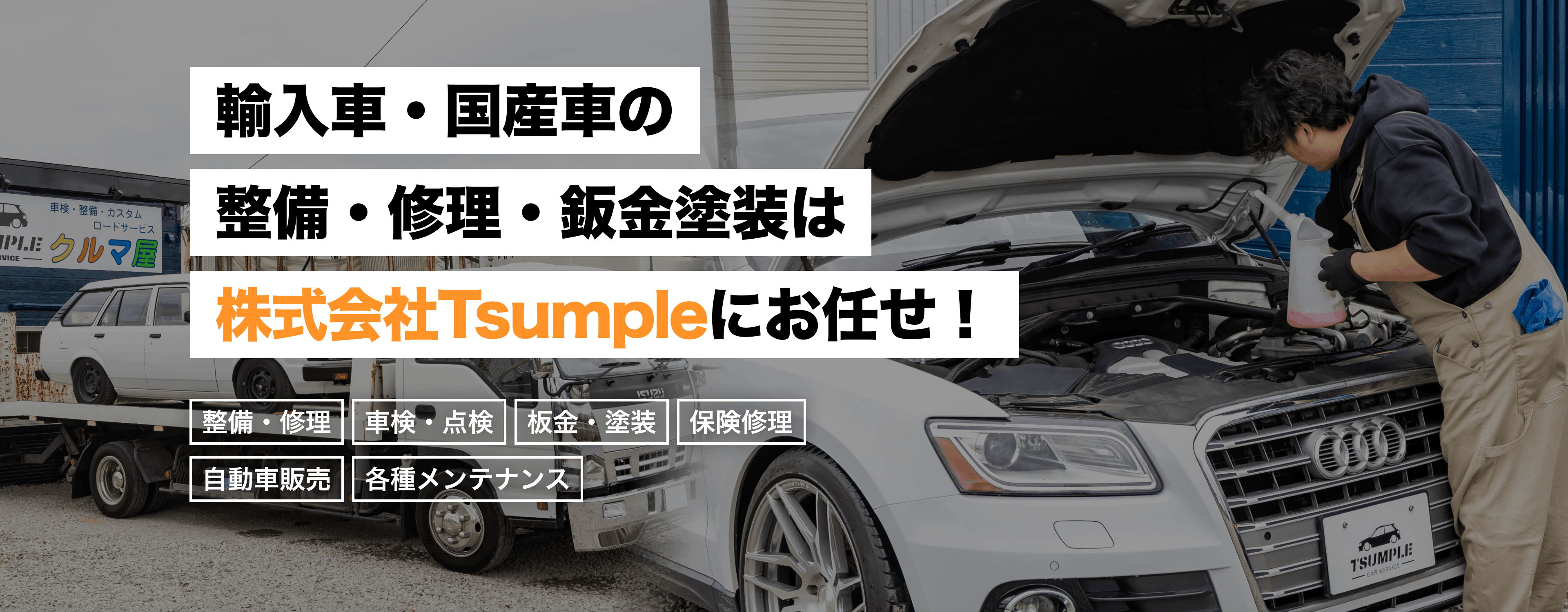 輸入車・国産車の修理・メンテナンスは株式会社Tsumpleにお任せを