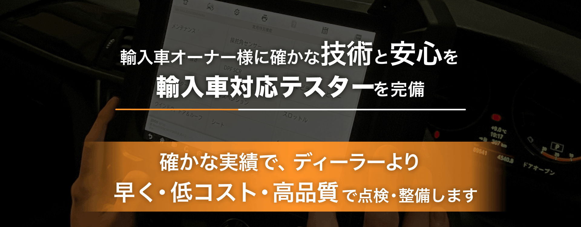 輸入車オーナー様に確かな技術と安心を 輸入車対応テスターを完備 株式会社Tsumple