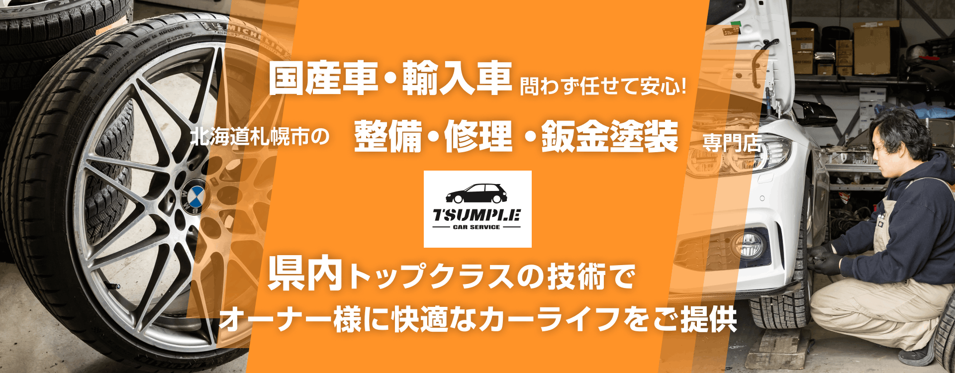 輸入車・国産車問わず任せて安心！札幌市（白石区、厚別区、豊平区、東区、清田区）、江別市、北広島市の車検・整備・修理専門店 株式会社Tsumple