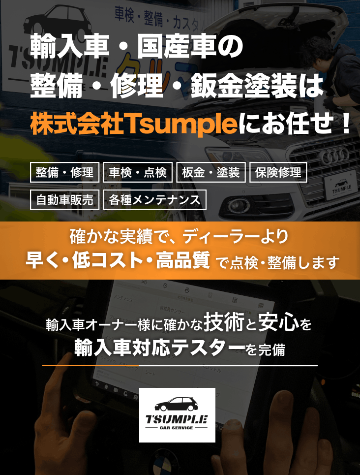 輸入車・国産車の修理・メンテナンスは株式会社Tsumpleにお任せを